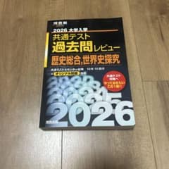 2026 大学入学共通テスト 過去問レビュー 歴史総合,世界史探求のサムネイル
