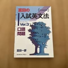 代々木ライブラリー 代々木ゼミ方式 英語 富田の入試英文法 Ver.3 口語問題 絶版・希少本 未使用 2001 富田一彦 008s9D 書き込みなし 富田の入試英文法 : 代々木ゼミ方式 ver.3 (口語問題