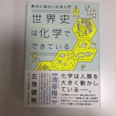 絶対に面白い化学入門 世界史は化学でできているのサムネイル