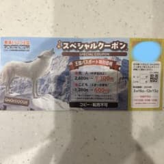 那須どうぶつ王国スペシャルクーポンのサムネイル