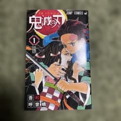 チ*モ様 鬼滅の刃　1巻　初版　(比較的美品) 開封済み チ*モ様 鬼滅の刃 1巻 初版 (比較的美品) 開封済み - メルカリ