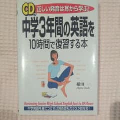 CD付中学3年間の英語を10時間で復習する本 : 正しい発音は耳から学ぶ!のサムネイル