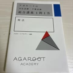 アガルートの司法試験・予備試験 総合講義1問1答 刑法のサムネイル