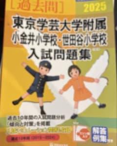 東京学芸大学附属小金井小学校・世田谷小学校入試問題集 2025のサムネイル