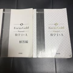 Focus Gold Smart 数学 I+A 本冊・解答編セットのサムネイル
