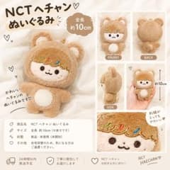 NCT ヘチャン ぬいぐるみ 10cm - メルカリ