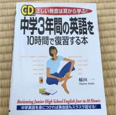 中学3年間の英語を10時間で復習する本のサムネイル