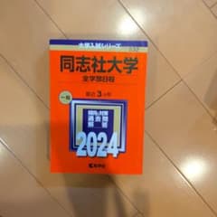 同志社大学(全学部日程)のサムネイル