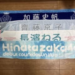 日向坂46 推しメンタオル 加藤史帆 6枚 日向坂46 加藤史帆 推しメンタオル - メルカリ