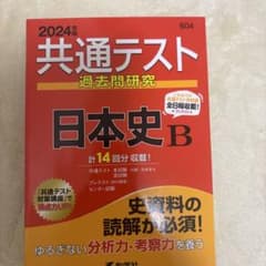 2024年版 共通テスト過去問研究 日本史Bのサムネイル