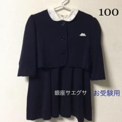 銀座サエグサ アンサンブル ワンピース 95 100 受験/入園式/冠婚葬祭のサムネイル