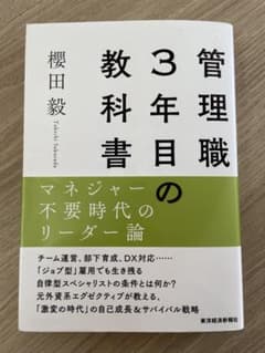 管理職3年目の教科書