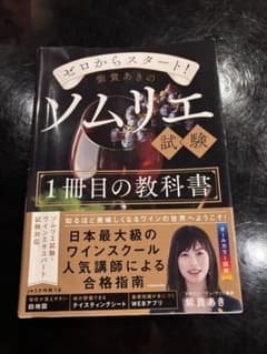 ゼロからスタート! 紫貴あきのソムリエ試験1冊目の教科書のサムネイル