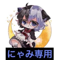 にゃみ専用のサムネイル
