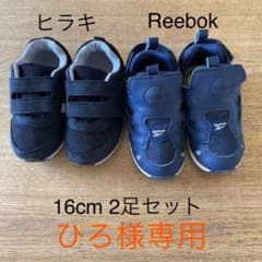 ひろ様専用 Reebok、ヒラキ スニーカー セット 16cmのサムネイル