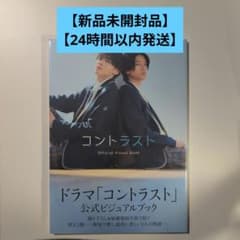 ドラマ コントラスト公式ビジュアルブック/井内悠陽/阿久根温世のサムネイル