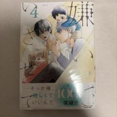 嫌いでいさせて4 ひじき　２つのおまけ付きのサムネイル