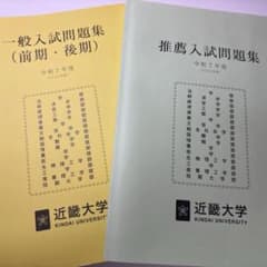 近畿大学 過去問 令和7年度 2025年度 一般 推薦のサムネイル