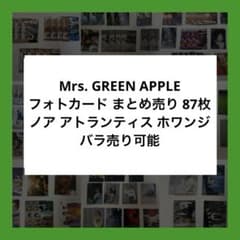 Mrs. GREEN APPLE フォトカ フォトカード まとめ売り 87枚 - メルカリ