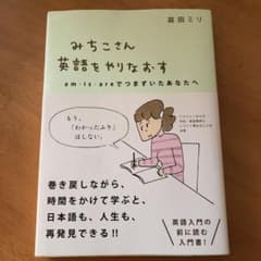 専用！みちこさん英語をやりなおす am・is・areでつまずいたあなたへのサムネイル