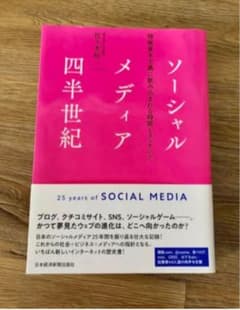 ソーシャルメディア四半世紀 情報資本主義に飲み込まれる時間とコンテンツのサムネイル