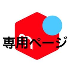 専用ページですのサムネイル