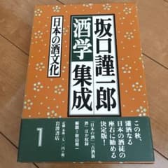『坂口謹一郎酒学集成 1 日本の酒文化』 岩波書店 帯付き 函入り 日本酒 発酵のサムネイル