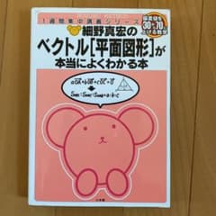 細野真宏の数学が本当によくわかる本 ベクトル[平面図形]が本当によくわかる本のサムネイル