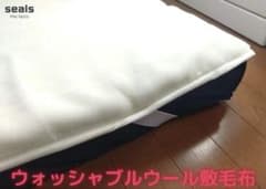 メリノウール　ウォッシャブル　敷毛布 セミダブルのサムネイル