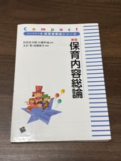 新版 保育内容総論 コンパクト版 保育者養成シリーズのサムネイル