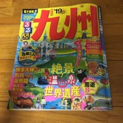 るるぶ 九州 '19 ガイドブック (まっぷる るるぶ 福岡 長崎 鹿児島 熊本のサムネイル