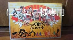 ジャニーズWEST/ジャニーズWEST 1stコンサート 一発めぇぇぇぇぇぇぇ…のサムネイル