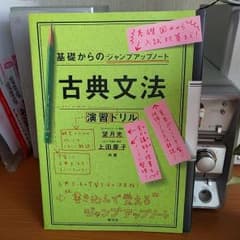 基礎からのジャンプアップノート 古典文法演習ドリルのサムネイル