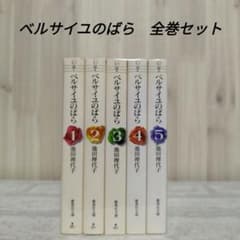ベルサイユのばら 全巻 5巻 セット - メルカリ
