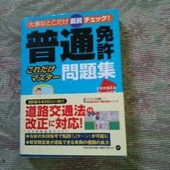 普通免許問題集のサムネイル