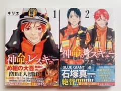 神命のレスキュー 1、2巻セットのサムネイル