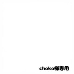 choko様専用のサムネイル