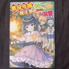 悪役令嬢に転生するも魔法に夢中でいたら王子に溺愛されましたのサムネイル