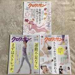 クロワッサン　3冊セット　ストレッチと更年期の本のサムネイル