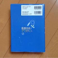 看護技術プラクティスカラー版のサムネイル