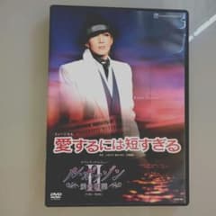 宝塚歌劇団 DVD 愛するには短すぎる ル・ポアゾンIIのサムネイル