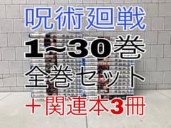 Jujutsu Kaisen Volumes 1-30 Complete Set + 3 Related Books Jujutsu Kaisen Complete Set
