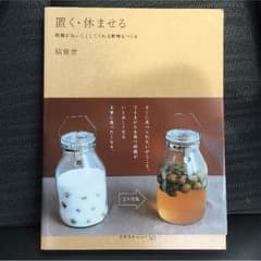 【タブリエプロン様専用】『置く・休ませる   脇雅世』 天然生活ブックスのサムネイル