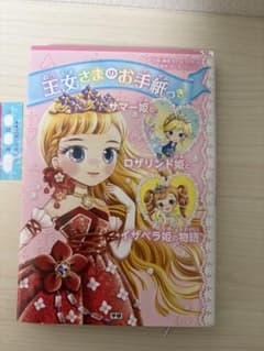 王女さまのお手紙つき サマー姫とロザリンド姫とイザベラ姫の物語のサムネイル