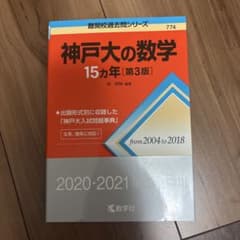 神戸大の数学 15カ年 第3版のサムネイル