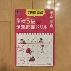 英検5級予想問題ドリル 7日間完成　書き込みありのサムネイル