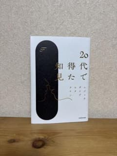 20代で得た知見のサムネイル