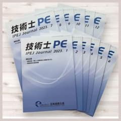技術士PE【月刊誌12冊】日本技術士会2023年 1月〜12月号 専門誌のサムネイル