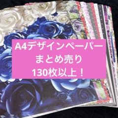 A4デザインペーパー 130枚 まとめ売り 在庫処分 - メルカリ