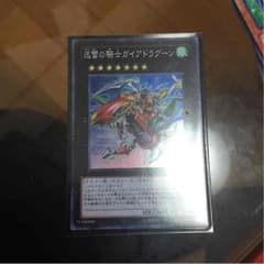 遊戯王 ガイアドラグーンのサムネイル